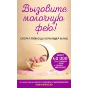 Салимова, Короткова, Щегольков: Вызовите молочную фею! Скорая помощь кормящей маме
