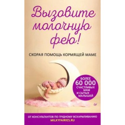 Салимова, Короткова, Щегольков: Вызовите молочную фею! Скорая помощь кормящей маме Салимова, Короткова, Щегольков: Вызовите молочную фею! Скорая помощь кормящей маме