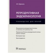 Александр Древаль: Репродуктивная эндокринология. Руководство для врачей