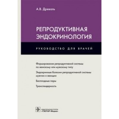 Александр Древаль: Репродуктивная эндокринология. Руководство для врачей Александр Древаль: Репродуктивная эндокринология. Руководство для врачей