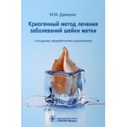 Михаил Дамиров: Криогенный метод лечения заболеваний шейки матки