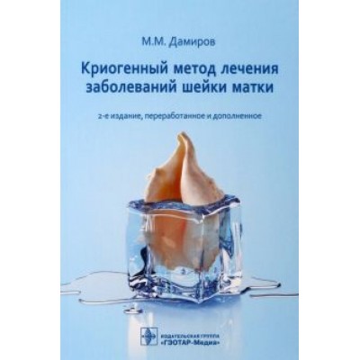 Михаил Дамиров: Криогенный метод лечения заболеваний шейки матки Михаил Дамиров: Криогенный метод лечения заболеваний шейки матки