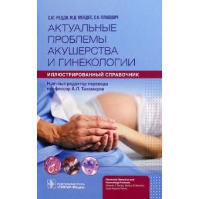 Редди, Мендес, Купешич: Актуальные проблемы акушерства и гинекологии. Иллюстрированный справочник Редди, Мендес, Купешич: Актуальные проблемы акушерства и гинекологии. Иллюстрированный справочник