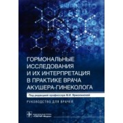 Ярмолинская, Ткаченко, Мишарина: Гормональные исследования и их интерпретация в практике врача акушера-гинеколога