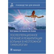 Громов, Новиков, Осипов: Послеоперационное лечение и реабилитация в неотложной гинекологии. Руководство