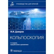 Михаил Дамиров: Кольпоскопия. Руководство для врачей