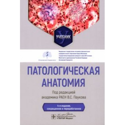 Вячеслав Пауков: Патологическая анатомия. Учебник Вячеслав Пауков: Патологическая анатомия. Учебник
