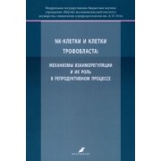 Михайлова, Давыдова, Баженов: K-клетки и клетки трофобласта. Механизмы взаиморегуляции и их роль в репродуктивном процессе