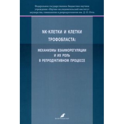 Михайлова, Давыдова, Баженов: K-клетки и клетки трофобласта. Механизмы взаиморегуляции и их роль в репродуктивном процессе Михайлова, Давыдова, Баженов: K-клетки и клетки трофобласта. Механизмы взаиморегуляции и их роль в репродуктивном процессе