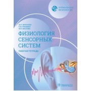 Морозова, Маслова, Ржавина: Нормальная физиология. Физиология сенсорных систем. Рабочая тетрадь