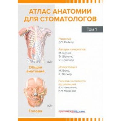 Шунке, Шульте, Шумахер: Атлас анатомии для стоматологов. Том 1. Общая анатомия. Голова Шунке, Шульте, Шумахер: Атлас анатомии для стоматологов. Том 1. Общая анатомия. Голова