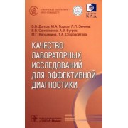 Долгов, Годков, Зенина: Качество лабораторных исследований для эффективной диагностики