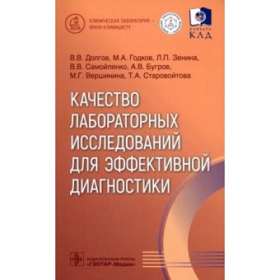 Долгов, Годков, Зенина: Качество лабораторных исследований для эффективной диагностики Долгов, Годков, Зенина: Качество лабораторных исследований для эффективной диагностики