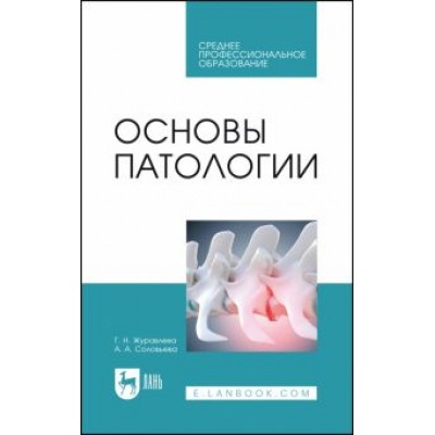 Журавлева, Соловьева: Основы патологии. Учебное пособие Журавлева, Соловьева: Основы патологии. Учебное пособие