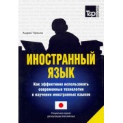 Андрей Таранов: Иностранный язык. Как эффективно использовать современные технологии (японский)