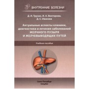 Трухан, Викторова, Иванова: Актуальные аспекты клиники, диагностики и лечения заболеваний желчного пузыря и желчевыводящих путей