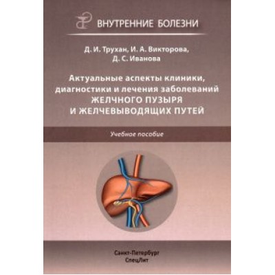 Трухан, Викторова, Иванова: Актуальные аспекты клиники, диагностики и лечения заболеваний желчного пузыря и желчевыводящих путей Трухан, Викторова, Иванова: Актуальные аспекты клиники, диагностики и лечения заболеваний желчного пузыря и желчевыводящих путей