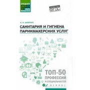Анжелика Шимчук: Санитария и гигиена парикмахерских услуг. Учебное пособие