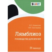 Новикова, Бехтерева: Лямблиоз. Руководство для врачей