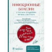 Йонг, Стивенс: Инфекционные болезни с иллюстрациями Фрэнка Неттера