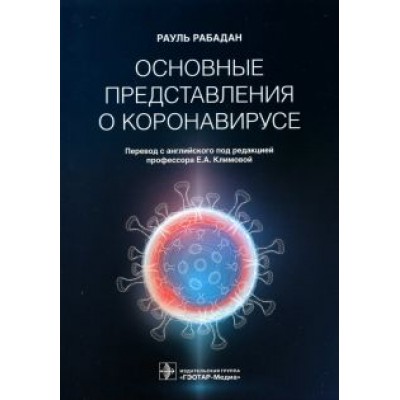 Рауль Рабадан: Основные представления о коронавирусе Рауль Рабадан: Основные представления о коронавирусе