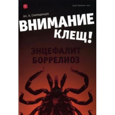 Александр Смородинцев: Внимание - клещ! Энцефалит. Боррелиоз Александр Смородинцев: Внимание - клещ! Энцефалит. Боррелиоз