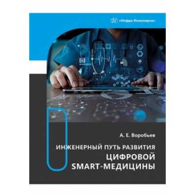 Александр Воробьев: Инженерный путь развития цифровой smart-медицины. Монография Александр Воробьев: Инженерный путь развития цифровой smart-медицины. Монография