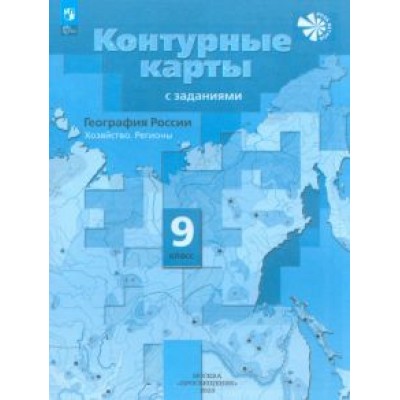 Елена Таможняя: География. 9 класс. Контурные карты. ФГОС Елена Таможняя: География. 9 класс. Контурные карты. ФГОС