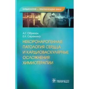 Обрезан, Сережина: Некоронарогенная патология сердца и кардиоваскулярные осложнения химиотерапии