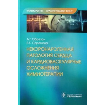 Обрезан, Сережина: Некоронарогенная патология сердца и кардиоваскулярные осложнения химиотерапии Обрезан, Сережина: Некоронарогенная патология сердца и кардиоваскулярные осложнения химиотерапии