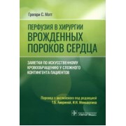 Грегори Мэтт: Перфузия в хирургии врожденных пороков сердца. Заметки по искусственному кровообращению