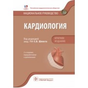 Шляхто, Арутюнов, Андриющенко: Кардиология. Национальное руководство. Краткое издание
