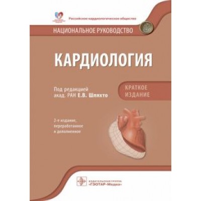 Шляхто, Арутюнов, Андриющенко: Кардиология. Национальное руководство. Краткое издание Шляхто, Арутюнов, Андриющенко: Кардиология. Национальное руководство. Краткое издание
