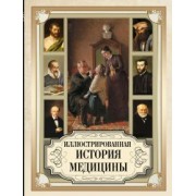 Мейер-Штейнег, Зудгоф: Иллюстрированная история медицины