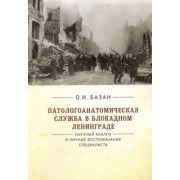 Ольга Базан: Патологоанатомическая служба в блокадном Ленинграде.Научный анализ и личные воспоминания специалиста