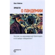 Олег Фейгин: Просто о пандемии. Наступит ли коронавирусный Армагеддон, и кто выйдет победителем