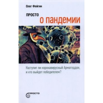 Олег Фейгин: Просто о пандемии. Наступит ли коронавирусный Армагеддон, и кто выйдет победителем Олег Фейгин: Просто о пандемии. Наступит ли коронавирусный Армагеддон, и кто выйдет победителем
