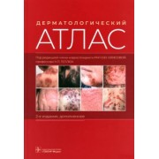 Олисова, Теплюк, Снарская: Дерматологический атлас