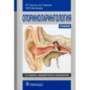 Пальчун, Магомедов, Крюков: Оториноларингология. Учебник