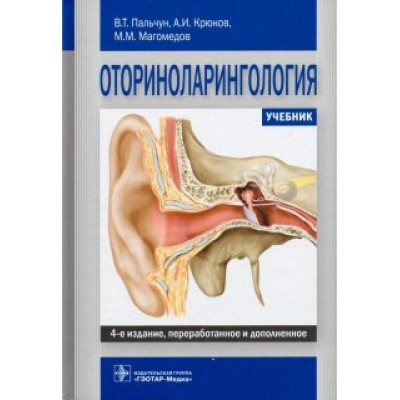 Пальчун, Магомедов, Крюков: Оториноларингология. Учебник Пальчун, Магомедов, Крюков: Оториноларингология. Учебник