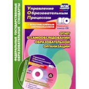 Наталья Лободина: Отчет о самообследовании образовательной организации. Документационное обеспечение. ФГОС (+CD)