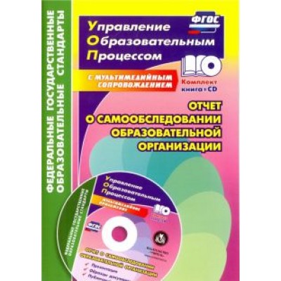 Наталья Лободина: Отчет о самообследовании образовательной организации. Документационное обеспечение. ФГОС (+CD) Наталья Лободина: Отчет о самообследовании образовательной организации. Документационное обеспечение. ФГОС (+CD)