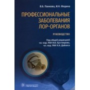 Бухтияров, Дайхес, Абдрахманова: Профессиональные заболевания ЛОР-органов. Руководство