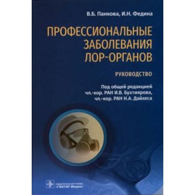 Бухтияров, Дайхес, Абдрахманова: Профессиональные заболевания ЛОР-органов. Руководство Бухтияров, Дайхес, Абдрахманова: Профессиональные заболевания ЛОР-органов. Руководство