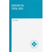 Элеонора Рубан: Болезни уха, горла, носа. Учебное пособие