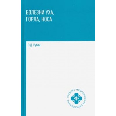 Элеонора Рубан: Болезни уха, горла, носа. Учебное пособие Элеонора Рубан: Болезни уха, горла, носа. Учебное пособие