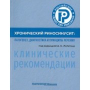 Вишняков, Арефьева, Иванченко: Хронический риносинусит. Патогенез, диагностика и принципы лечения. Клинические рекомендации