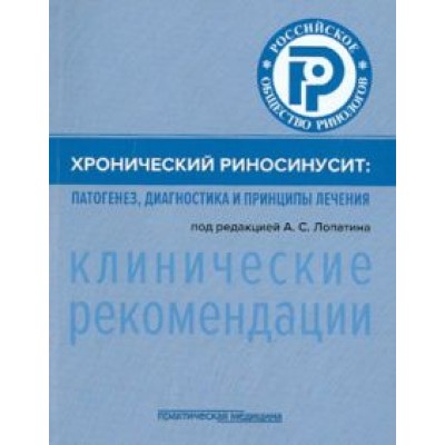 Вишняков, Арефьева, Иванченко: Хронический риносинусит. Патогенез, диагностика и принципы лечения. Клинические рекомендации Вишняков, Арефьева, Иванченко: Хронический риносинусит. Патогенез, диагностика и принципы лечения. Клинические рекомендации