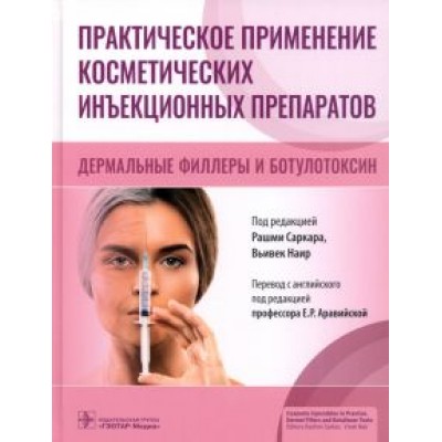 Саркар, Наир, Талафи: Практическое применение косметических инъекционных препаратов. Дермальные филлеры и ботулотоксин Саркар, Наир, Талафи: Практическое применение косметических инъекционных препаратов. Дермальные филлеры и ботулотоксин