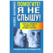 Нэйл Бауман: Помогите! Я не слышу!